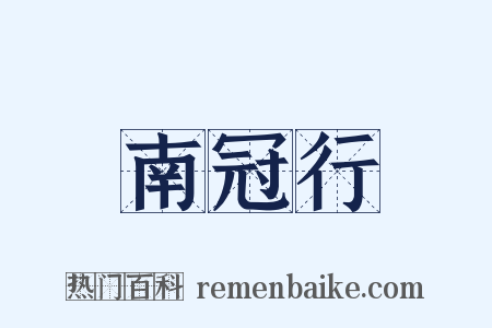 南冠行是什么意思的图片